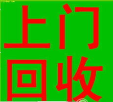 龍崗舊貨回收 龍華舊貨回收 坂田舊貨回收